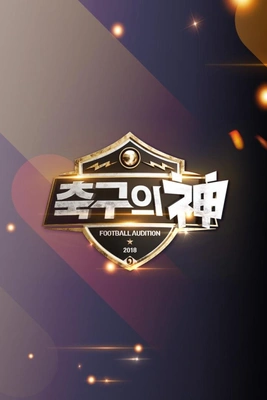 히딩크의 축구의 신