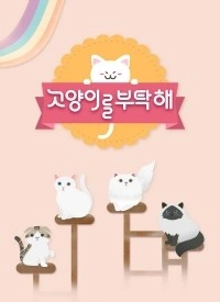 고양이를 부탁해 시즌 2