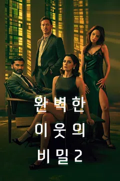 완벽한 이웃의 비밀 시즌2