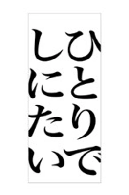 혼자서 죽고 싶어