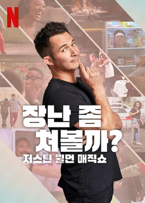 장난 좀 쳐볼까?: 저스틴 윌먼 매직쇼