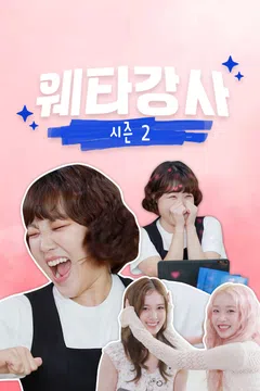 웨타강사 시즌 2