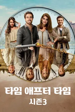 타임 애프터 타임 시즌3