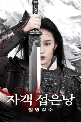 자객 섭은낭: 절명살수