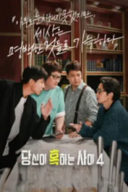 당신이 혹하는 사이 시즌 4