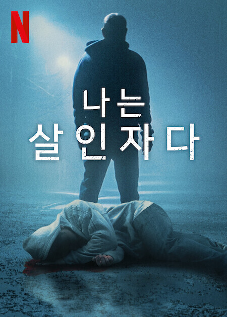 나는 살인자다 시즌 6
