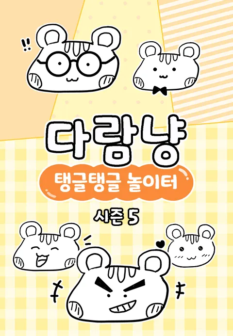 다람냥 시즌5 - 탱글탱글 놀이터