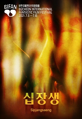십장생
