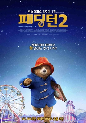 패딩턴 2 더빙판