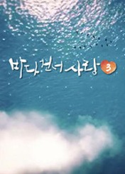 바다 건너 사랑 시즌 3