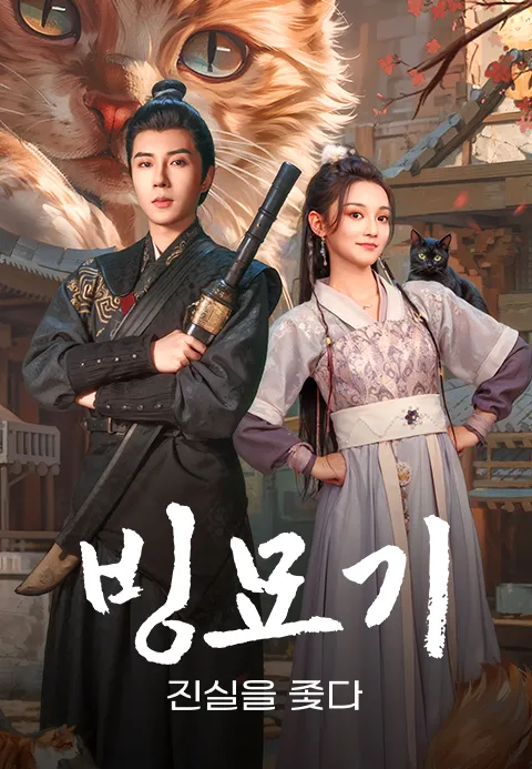 빙묘기 : 진실을 쫓다