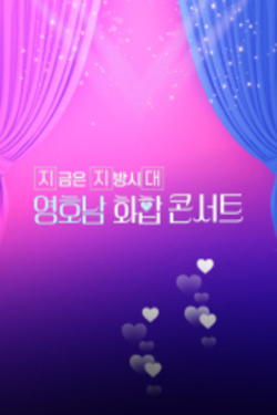 영호남 화합 콘서트