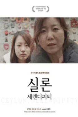 실론, 세렌디피티