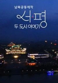 서울 평양: 두 도시 이야기