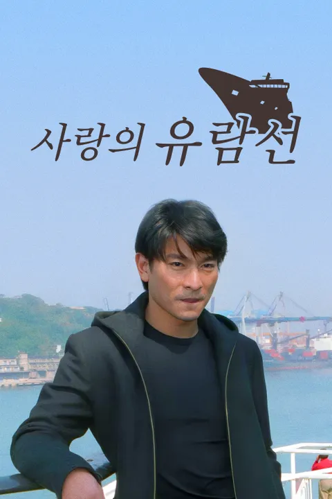 사랑의 유람선