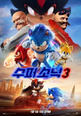 수퍼 소닉 3 더빙판