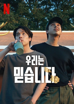우리는 믿습니다 시즌 2