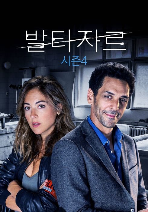 발타자르 시즌 4