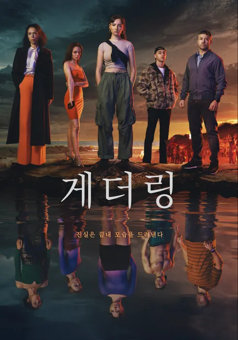 게더링