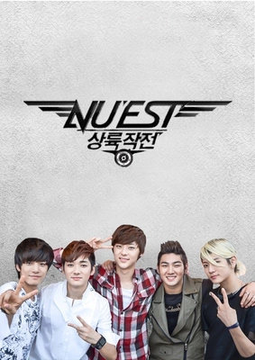 뉴이스트 상륙작전