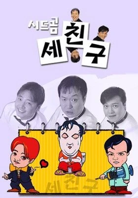 세 친구
