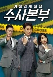 가정경제전담 수사본부