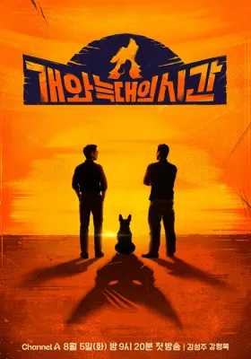 개와 늑대의 시간