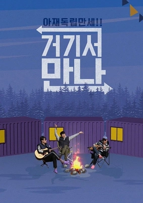 아재독립 만세! 거기서 만나