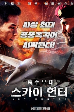 특수부대: 스카이 헌터