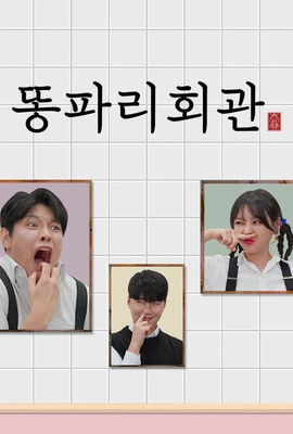 똥파리회관
