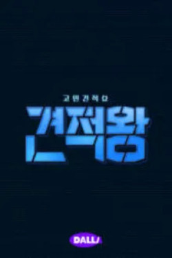 견적왕