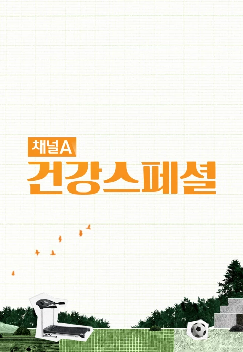 채널A 건강스페셜