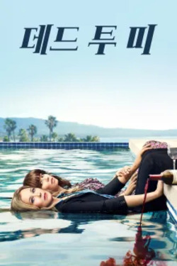 데드 투 미 시즌 3