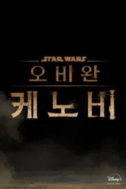 오비완 케노비