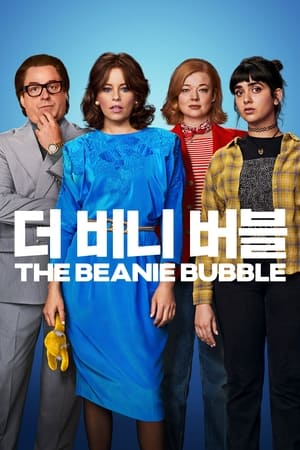 더 비니 버블
