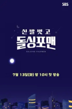 신발 벗고 돌싱포맨