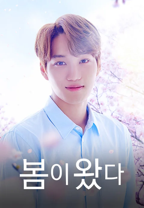 봄이 왔다