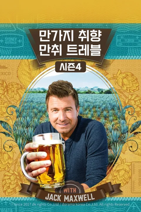 만가지 취향 : 만취 트레블 시즌4