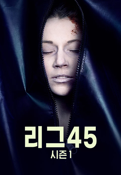 리그45 시즌 1