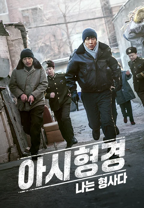 아시형경: 나는 형사다