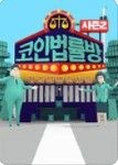 코인 법률방 시즌 2