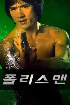 성룡의 폴리스맨