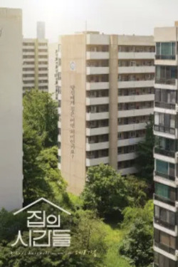 집의 시간들