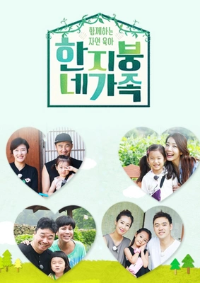 한 지붕 네 가족