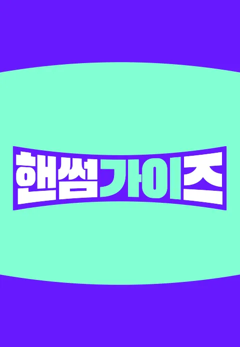 핸썸가이즈