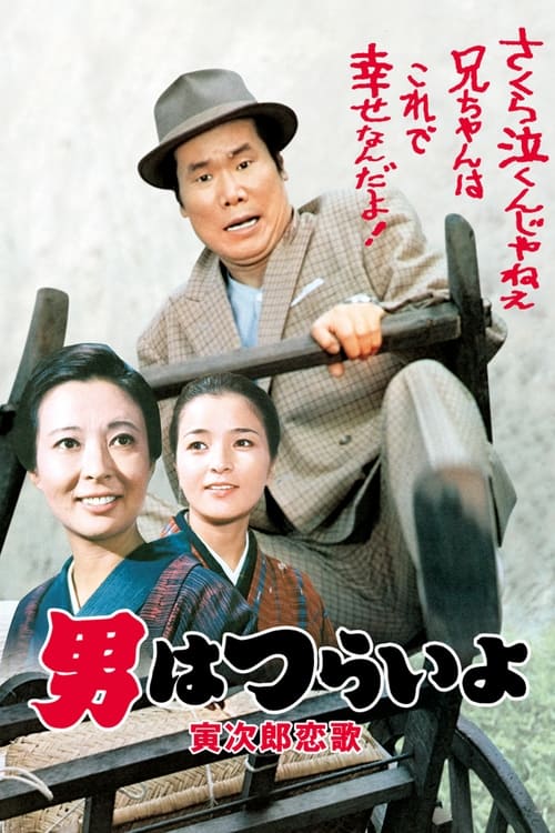 남자는 괴로워 8 - 토라의 연가