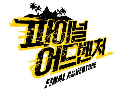 파이널 어드벤처
