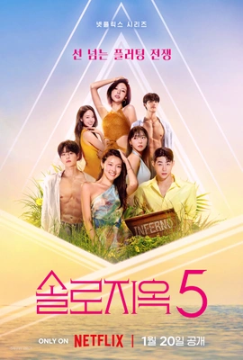 솔로지옥 5