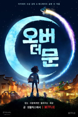 오버 더 문