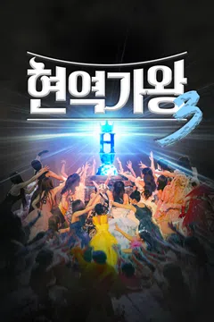 현역가왕3